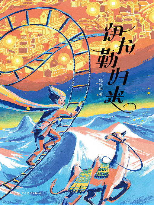 Title details for 小巨人原创 by 张牧笛 - Available